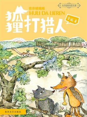 cover image of 大作家的语文课：狐狸打猎人